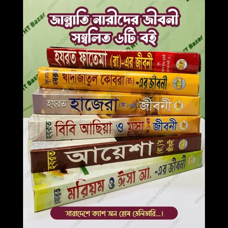 জান্নাতি নারীদের জীবনী ছয়টি বই